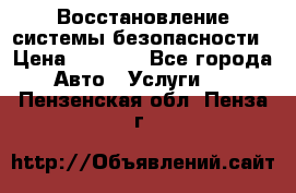 Восстановление системы безопасности › Цена ­ 7 000 - Все города Авто » Услуги   . Пензенская обл.,Пенза г.